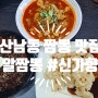 청주]산남동 짬뽕 맛집_하루 4시간 영업!!알이 가득 알짬뽕 신가향