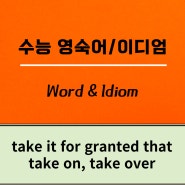 수능 영숙어/이디엄 [83회차] take it for granted that, take measures, take off, take on, take out, take over