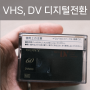 추억의 비디오테이프를 디지털영상으로! 스마일미디어 VHS/DV동영상 디지털 변환 맡기기 (내돈내산)