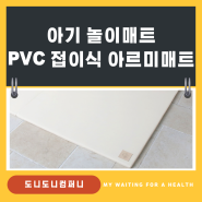 아기 놀이매트 PVC 접이식 아르미매트