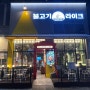 하남 미사 고기집 숯불향 가득한 불고기라이크 미사본점