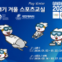 [스포츠교실]21기 겨울스포츠교실,2024강원청소년동계올림픽2024주니어오션챌린지,겨울방학특강,스포츠영재 프로젝트,한국스포츠컨설팅협회,스포츠사회적기업,스포츠인성캠프