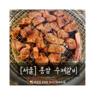 [서울] 수 제 갈비가 먹기 먹고 싶다면 종암 수제 갈비