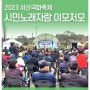 2023서산국화축제-시민노래자랑 이모저모