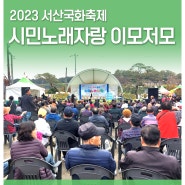 2023서산국화축제-시민노래자랑 이모저모