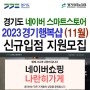 2023 경기테크노파크 네이버 스마트스토어 경기행복샵 나란히가게 온라인 홍보관 (11월) 신규 입점 모집 안내
