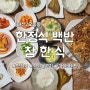 마산오동동밥집 참한식 가성비 좋은 한정식,석쇠불고기