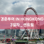 경준투어 IN HONGKONG DAY3 "센트럴" (비용포함)