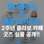 블루 아카이브 X 애니플러스 콜라보 카페 굿즈 실물 공개!!!