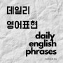 영어표현: "최애템/인생템", "없으면 안 돼", "즐겨 찾는 곳" 영어로? (It's my holy grail, I cannot live without it, my go-to)