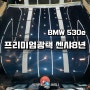 BMW 530e 프리미엄광택 센샤 8년지속형 유리막코팅 삼천포 진주 사천광택 샤이니