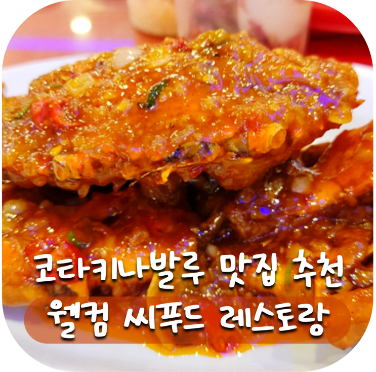 [코타키나발루 대표 맛집] 맛있어서 두번 연속 방문한  '웰컴 씨푸드....