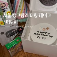 신촌 레터링 케이크 | 미노시 케이크 주문제작 솔직후기 (생크림 레터링케이크)