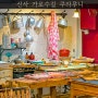신사동 가로수길 카페 쿠라우니 브라우니 스콘 맛있는 핫플 강남 신사역 예쁜 디저트 베이커리 빵집