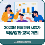 한국표준협회 / 2023년 헤드헌팅 사업자 역량강화 교육 개최