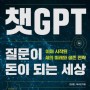80. 전상훈, 최서연<챗 GPT 질문이 돈이 되는 세상>: 코인투자적 관점.