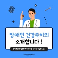 송파인성장애인복지관 "장애인 건강주치의 사업(맞춤설계팀)"