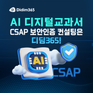 AI 디지털교과서 CSAP 클라우드 서비스 보안인증 빠르고 쉽게 취득하려면?