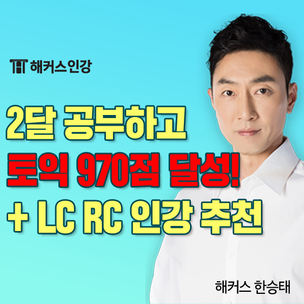 TOEIC LC RC 인강 추천! 2달 만에 토익 970점 달성한 공부법 : 네이버 블로그