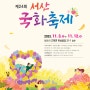 2023서산 국화 축제 기본정보/서산노지캠핑