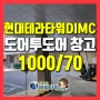 현대테라타워DIMC 지식산업센터 독립 하역장 창고임대(feat.도어투도어 창고)