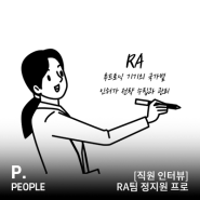 [직원 인터뷰] RA팀 정지원 프로