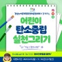 탄소중립 SNS이벤트 어린이그림그리기 온라인이벤트 BHC뿌링클 세트 (100명)