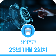 23년 11월 2회차, 대전 일자리 취업주간 채용 공고!