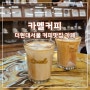 더현대서울 카페 카멜커피, 웨이팅 있는 커피 맛집