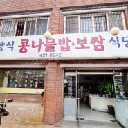 대구 중구 동인동 " 평양식 콩나물밥 보쌈 식당 "