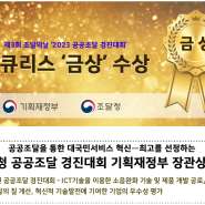 [제3회 조달의 날] '2023 공공조달 경진대회' 기획재정부 장관상 수상