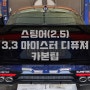 제주 스팅어 3.3 마이스터 디퓨져 교체 및 카본팁 이식 작업