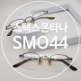 스펙스몬타나 SM044, 트렌디와 빈티지를 만날 수 있는 무테