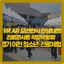 경기도 이천 청소년 진로체험박람회 진로콘서트 4차 미래산업 VR AR 모션인식 포토부스 체험부스