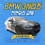 부산자동차유리 BMW 3시리즈 F30 전면유리 교체