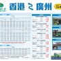 광저우-홍콩 영동버스 운임표 및 시간표