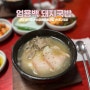 부산 수영 유명한 돼지국밥 웨이팅 맛집 : 엄용백 돼지국밥(맑은국물돼지국밥)