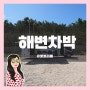 캠핑카대여 경북 포항 이가리 해변 노지 차박지 추천