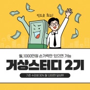 [조기 마감]하루 2시간 월 1,000만원 달성하는 거상스터디 2기 모집(~11월 20일(월)까지 신청)