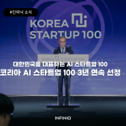 인피닉, 코리아 AI 스타트업 100에 3년 연속 선정