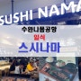 수완나폼공항 3층 F구역 일식 "스시나마" SUSHI NAMA 24시간운영