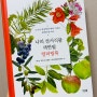 나의 성서식물 색연필 컬러링북