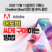 adobe 프로그램 엄청 싸게 구매 및 취소하는 방법[어도비 플랜 구매, 어도비 할인, 어도비 블랙프라이데이, 어도비 구매 취소하기, 플랜취소,포토샵구매]