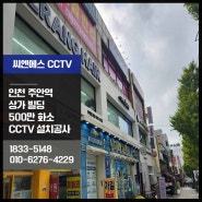인천 주안역 빌딩 500만 화소 CCTV 설치 사례, 전문업체