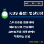 [방송] KBS 제3라디오 "출발! 멋진 인생 이지연입니다." 스마트폰을 컴퓨터에 미러링으로 연결하여 스마트폰을 컴퓨터에서 작동하는 방법" (26회:23.11.08)