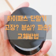 하이패스hipass 단말기가 고장났나요? 단말기 교체방법!