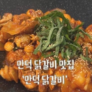 만덕 맛집 추천 | 만덕 닭갈비 (아이랑가기좋아요)