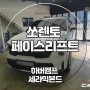 청주 신차패키지 쏘렌토 페이스리프트 하버캠프 세라믹본드 시공후기