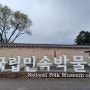 서울국립민속박물관