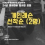 <소수정예-선착순모집> 스텝스 댄스 스튜디오- 정시대비 입시무용
